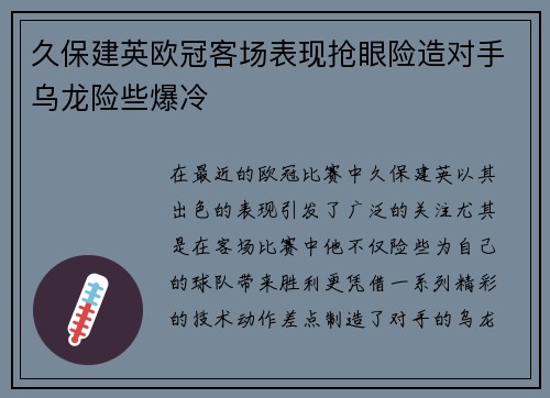 久保建英欧冠客场表现抢眼险造对手乌龙险些爆冷