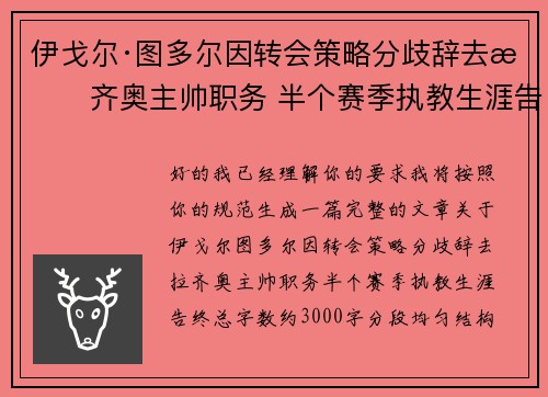 伊戈尔·图多尔因转会策略分歧辞去拉齐奥主帅职务 半个赛季执教生涯告终