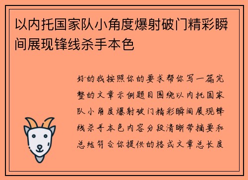 以内托国家队小角度爆射破门精彩瞬间展现锋线杀手本色 以内托国家队小角度爆射破门精彩瞬间展现锋线杀手本色