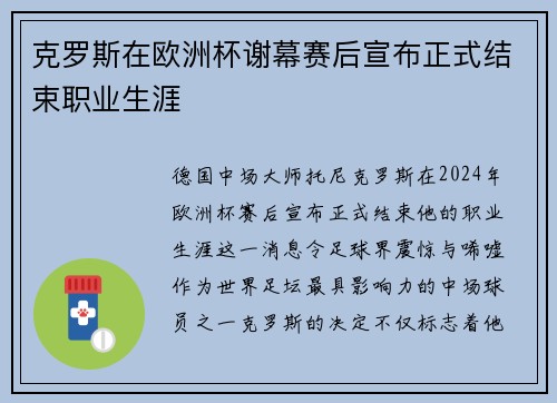 克罗斯在欧洲杯谢幕赛后宣布正式结束职业生涯