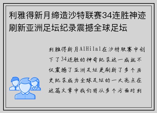 利雅得新月缔造沙特联赛34连胜神迹刷新亚洲足坛纪录震撼全球足坛 利雅得新月缔造沙特联赛34连胜神迹刷新亚洲足坛纪录震撼全球足坛