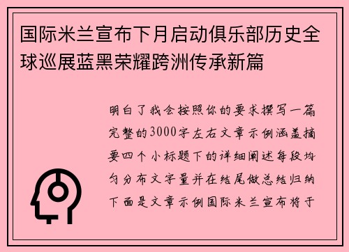 国际米兰宣布下月启动俱乐部历史全球巡展蓝黑荣耀跨洲传承新篇