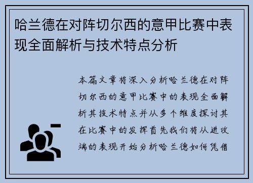 哈兰德在对阵切尔西的意甲比赛中表现全面解析与技术特点分析