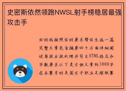 史密斯依然领跑NWSL射手榜稳居最强攻击手