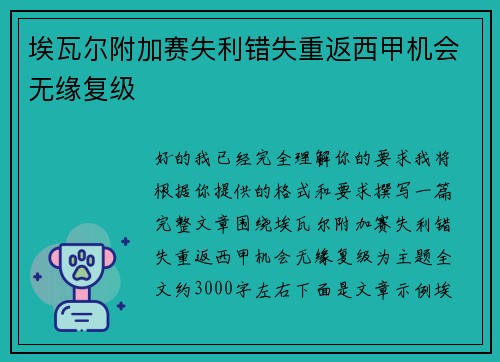 埃瓦尔附加赛失利错失重返西甲机会无缘复级