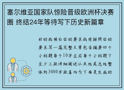 塞尔维亚国家队惊险晋级欧洲杯决赛圈 终结24年等待写下历史新篇章