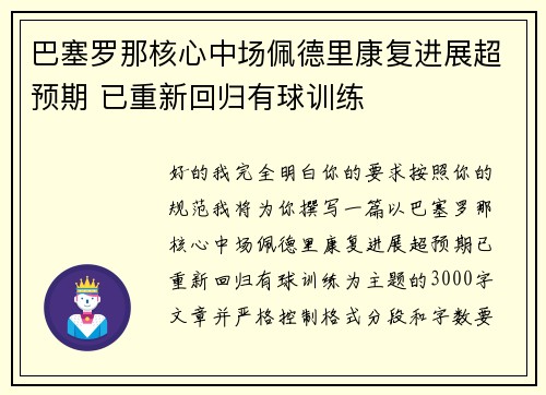 巴塞罗那核心中场佩德里康复进展超预期 已重新回归有球训练 巴塞罗那核心中场佩德里康复进展超预期 已重新回归有球训练