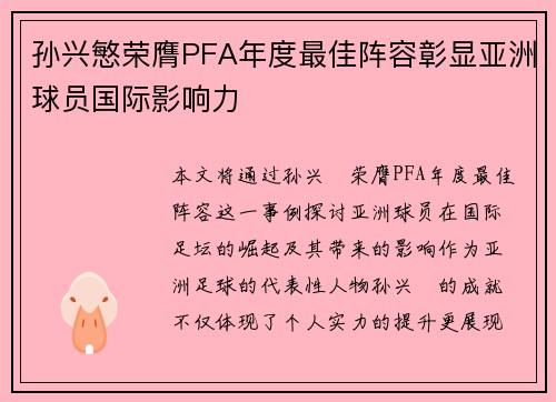 孙兴慜荣膺PFA年度最佳阵容彰显亚洲球员国际影响力 孙兴慜荣膺PFA年度最佳阵容彰显亚洲球员国际影响力