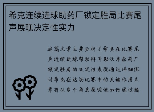希克连续进球助药厂锁定胜局比赛尾声展现决定性实力