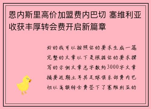 恩内斯里高价加盟费内巴切 塞维利亚收获丰厚转会费开启新篇章
