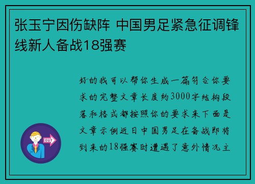 张玉宁因伤缺阵 中国男足紧急征调锋线新人备战18强赛