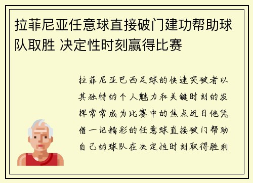 拉菲尼亚任意球直接破门建功帮助球队取胜 决定性时刻赢得比赛