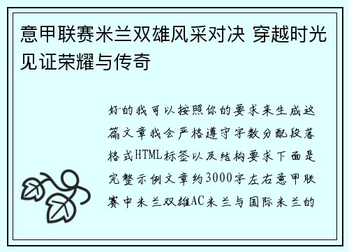 意甲联赛米兰双雄风采对决 穿越时光见证荣耀与传奇 意甲联赛米兰双雄风采对决 穿越时光见证荣耀与传奇
