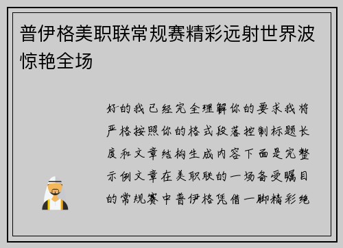 普伊格美职联常规赛精彩远射世界波惊艳全场 普伊格美职联常规赛精彩远射世界波惊艳全场