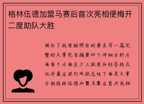 格林伍德加盟马赛后首次亮相便梅开二度助队大胜