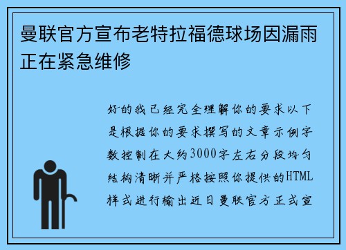曼联官方宣布老特拉福德球场因漏雨正在紧急维修 曼联官方宣布老特拉福德球场因漏雨正在紧急维修