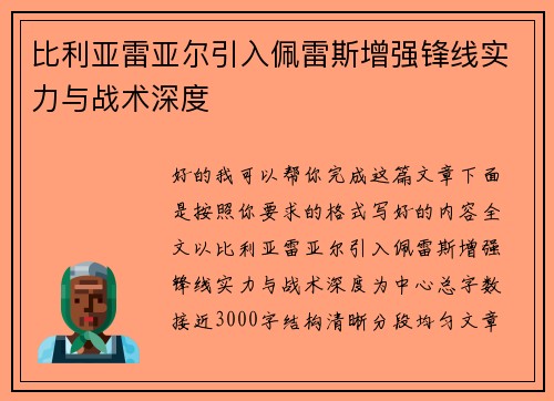 比利亚雷亚尔引入佩雷斯增强锋线实力与战术深度