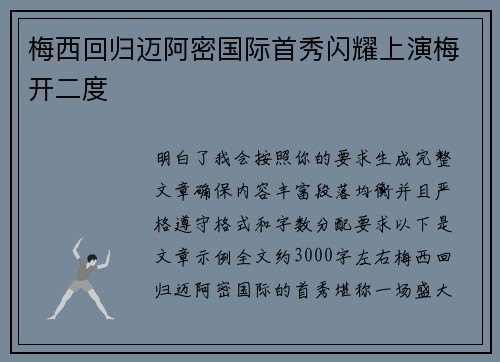 梅西回归迈阿密国际首秀闪耀上演梅开二度