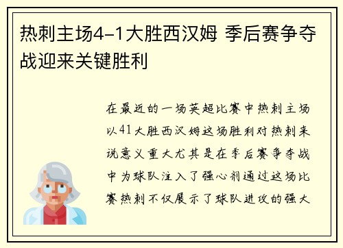 热刺主场4-1大胜西汉姆 季后赛争夺战迎来关键胜利