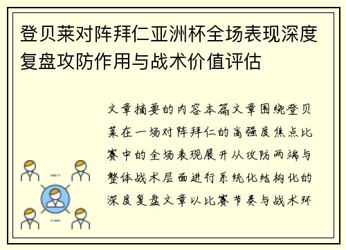 登贝莱对阵拜仁亚洲杯全场表现深度复盘攻防作用与战术价值评估