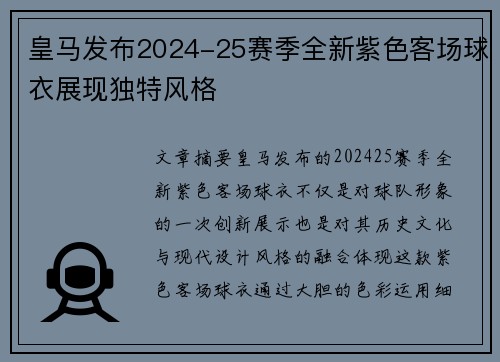 皇马发布2024-25赛季全新紫色客场球衣展现独特风格