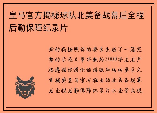 皇马官方揭秘球队北美备战幕后全程后勤保障纪录片