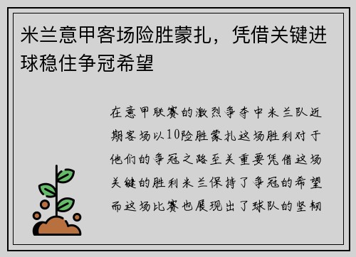米兰意甲客场险胜蒙扎，凭借关键进球稳住争冠希望