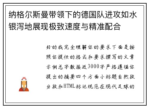 纳格尔斯曼带领下的德国队进攻如水银泻地展现极致速度与精准配合