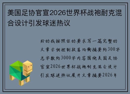 美国足协官宣2026世界杯战袍耐克混合设计引发球迷热议