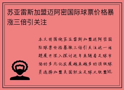 苏亚雷斯加盟迈阿密国际球票价格暴涨三倍引关注