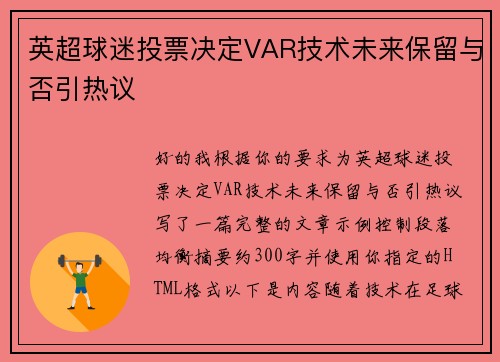 英超球迷投票决定VAR技术未来保留与否引热议