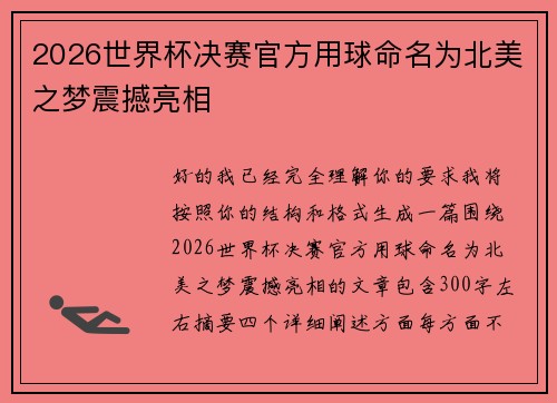 2026世界杯决赛官方用球命名为北美之梦震撼亮相