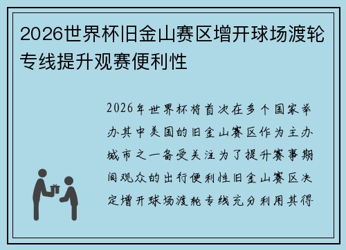 2026世界杯旧金山赛区增开球场渡轮专线提升观赛便利性 2026世界杯旧金山赛区增开球场渡轮专线提升观赛便利性