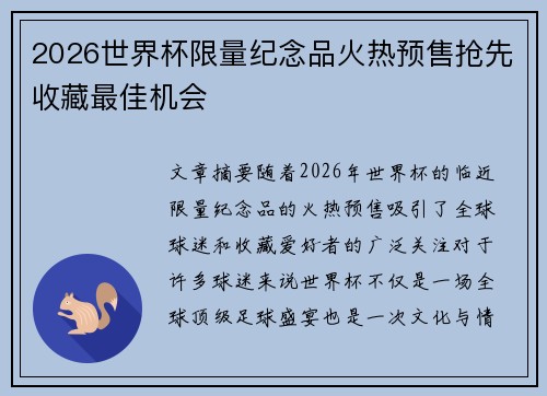 2026世界杯限量纪念品火热预售抢先收藏最佳机会 2026世界杯限量纪念品火热预售抢先收藏最佳机会
