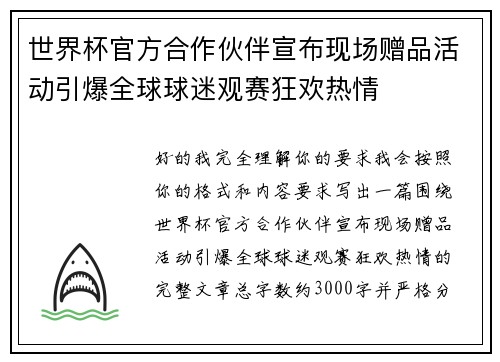 世界杯官方合作伙伴宣布现场赠品活动引爆全球球迷观赛狂欢热情