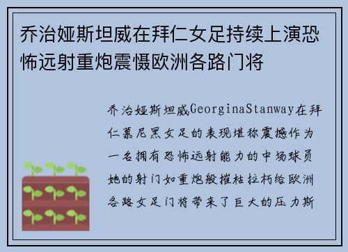 乔治娅斯坦威在拜仁女足持续上演恐怖远射重炮震慑欧洲各路门将 乔治娅斯坦威在拜仁女足持续上演恐怖远射重炮震慑欧洲各路门将