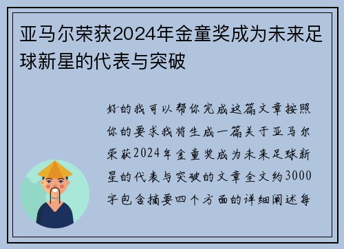 亚马尔荣获2024年金童奖成为未来足球新星的代表与突破