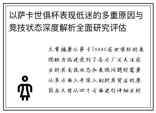 以萨卡世俱杯表现低迷的多重原因与竞技状态深度解析全面研究评估