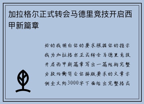 加拉格尔正式转会马德里竞技开启西甲新篇章