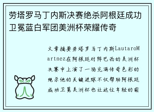 劳塔罗马丁内斯决赛绝杀阿根廷成功卫冕蓝白军团美洲杯荣耀传奇