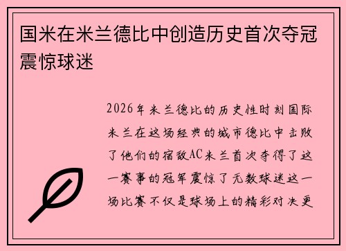国米在米兰德比中创造历史首次夺冠震惊球迷