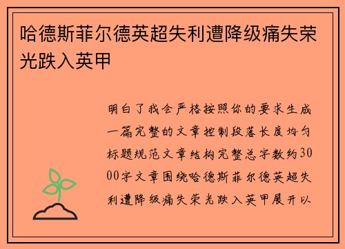 哈德斯菲尔德英超失利遭降级痛失荣光跌入英甲