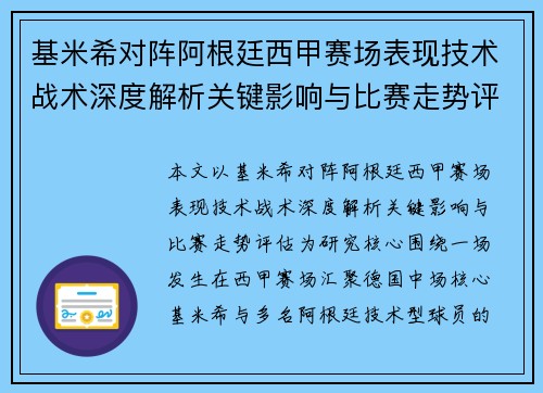 基米希对阵阿根廷西甲赛场表现技术战术深度解析关键影响与比赛走势评估