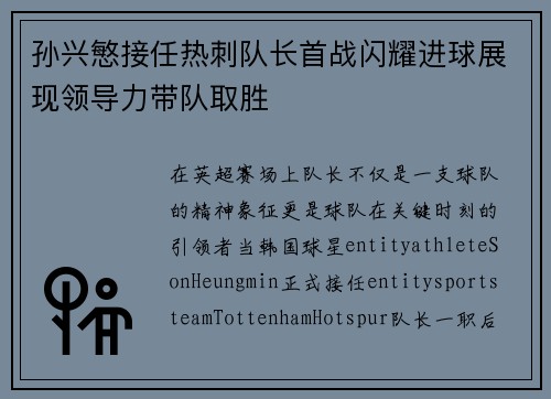 孙兴慜接任热刺队长首战闪耀进球展现领导力带队取胜