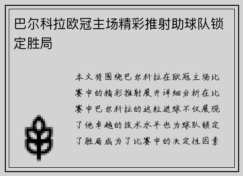 巴尔科拉欧冠主场精彩推射助球队锁定胜局