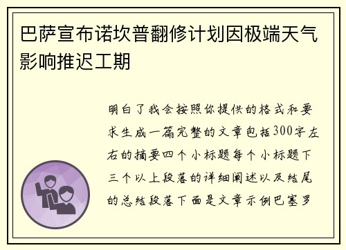 巴萨宣布诺坎普翻修计划因极端天气影响推迟工期