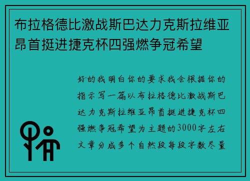 布拉格德比激战斯巴达力克斯拉维亚昂首挺进捷克杯四强燃争冠希望