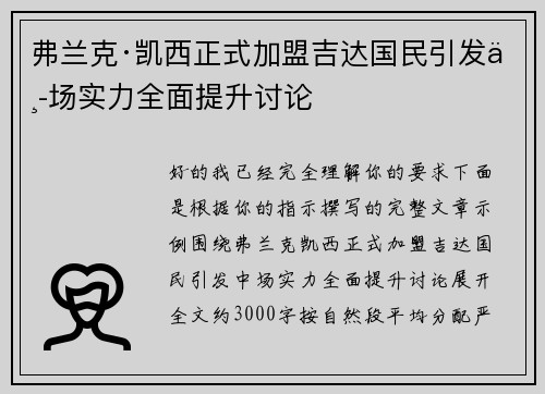 弗兰克·凯西正式加盟吉达国民引发中场实力全面提升讨论