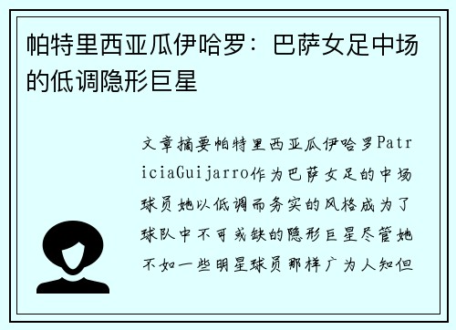 帕特里西亚瓜伊哈罗：巴萨女足中场的低调隐形巨星