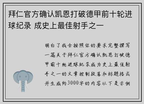 拜仁官方确认凯恩打破德甲前十轮进球纪录 成史上最佳射手之一